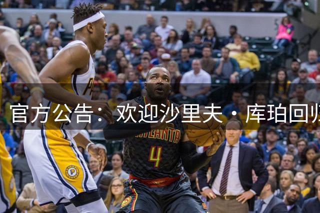 官方公告：欢迎沙里夫·库珀回归辽篮大家庭！