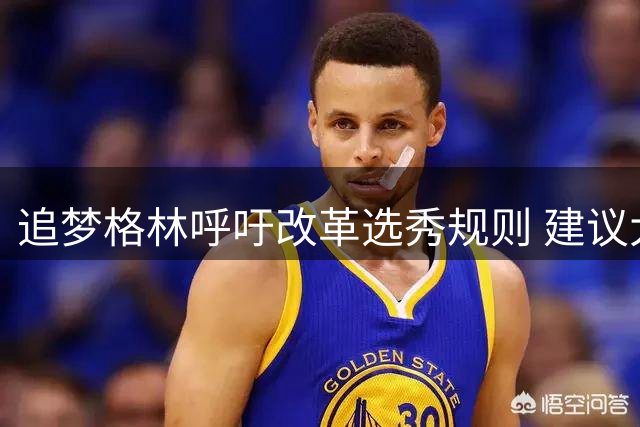 追梦格林呼吁改革选秀规则 建议大学球员需效力满两年