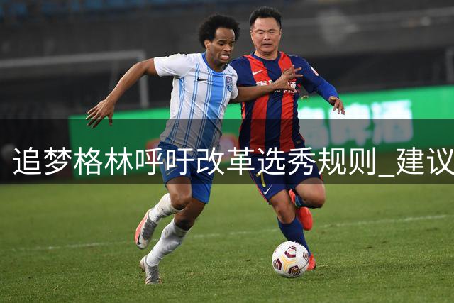 追梦格林呼吁改革选秀规则 建议大学球员需效力满两年