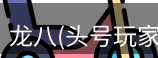 龙八头号玩家