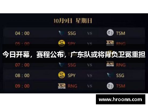 今日开幕，赛程公布，广东队或将背负卫冕重担
