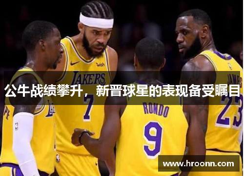 公牛战绩攀升，新晋球星的表现备受瞩目