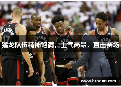 猛龙队伍精神饱满，士气高昂，直击赛场