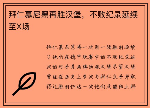 拜仁慕尼黑再胜汉堡，不败纪录延续至X场