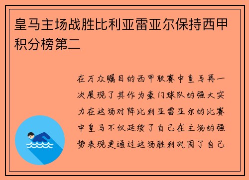 皇马主场战胜比利亚雷亚尔保持西甲积分榜第二