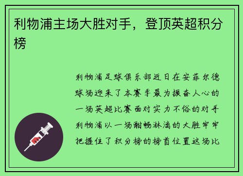 利物浦主场大胜对手，登顶英超积分榜