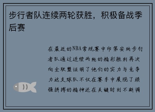 步行者队连续两轮获胜，积极备战季后赛