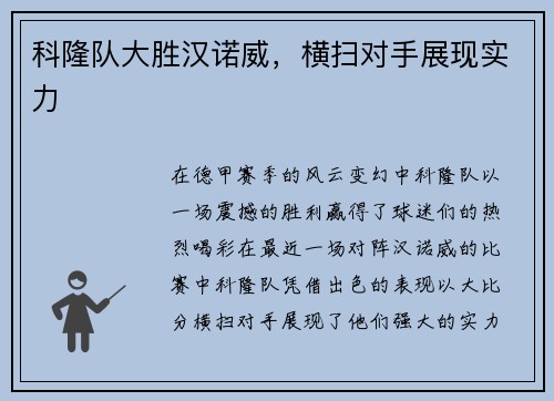 科隆队大胜汉诺威，横扫对手展现实力