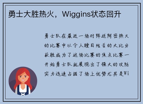 勇士大胜热火，Wiggins状态回升