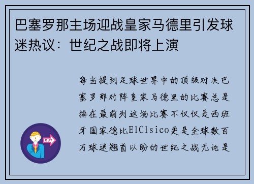 巴塞罗那主场迎战皇家马德里引发球迷热议：世纪之战即将上演