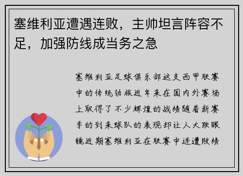 塞维利亚遭遇连败，主帅坦言阵容不足，加强防线成当务之急