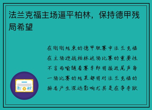 法兰克福主场逼平柏林，保持德甲残局希望