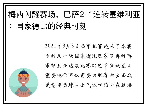 梅西闪耀赛场，巴萨2-1逆转塞维利亚：国家德比的经典时刻