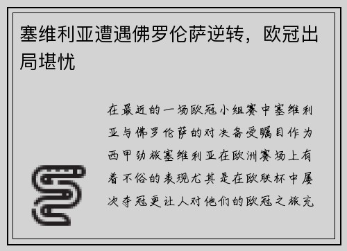 塞维利亚遭遇佛罗伦萨逆转，欧冠出局堪忧