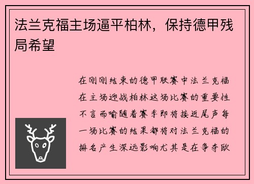 法兰克福主场逼平柏林，保持德甲残局希望