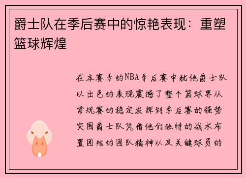 爵士队在季后赛中的惊艳表现：重塑篮球辉煌