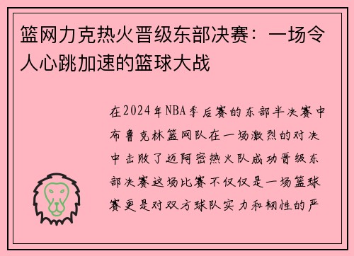 篮网力克热火晋级东部决赛：一场令人心跳加速的篮球大战