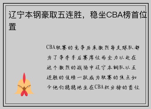 辽宁本钢豪取五连胜，稳坐CBA榜首位置