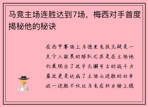 马竞主场连胜达到7场，梅西对手首度揭秘他的秘诀