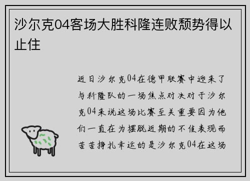 沙尔克04客场大胜科隆连败颓势得以止住