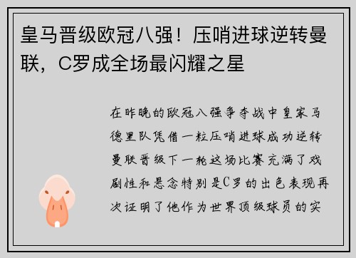 皇马晋级欧冠八强！压哨进球逆转曼联，C罗成全场最闪耀之星