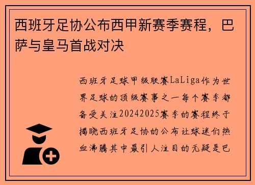 西班牙足协公布西甲新赛季赛程，巴萨与皇马首战对决