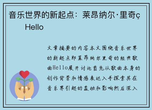 音乐世界的新起点：莱昂纳尔·里奇的Hello