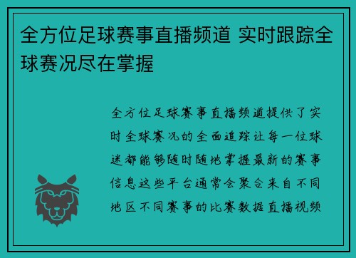 全方位足球赛事直播频道 实时跟踪全球赛况尽在掌握