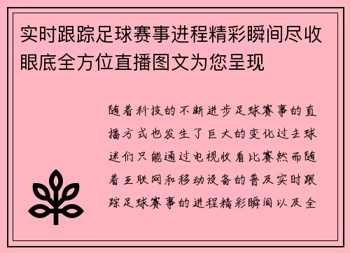 实时跟踪足球赛事进程精彩瞬间尽收眼底全方位直播图文为您呈现