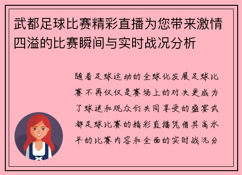 武都足球比赛精彩直播为您带来激情四溢的比赛瞬间与实时战况分析