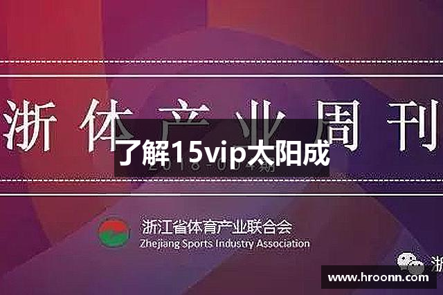 了解15vip太阳成