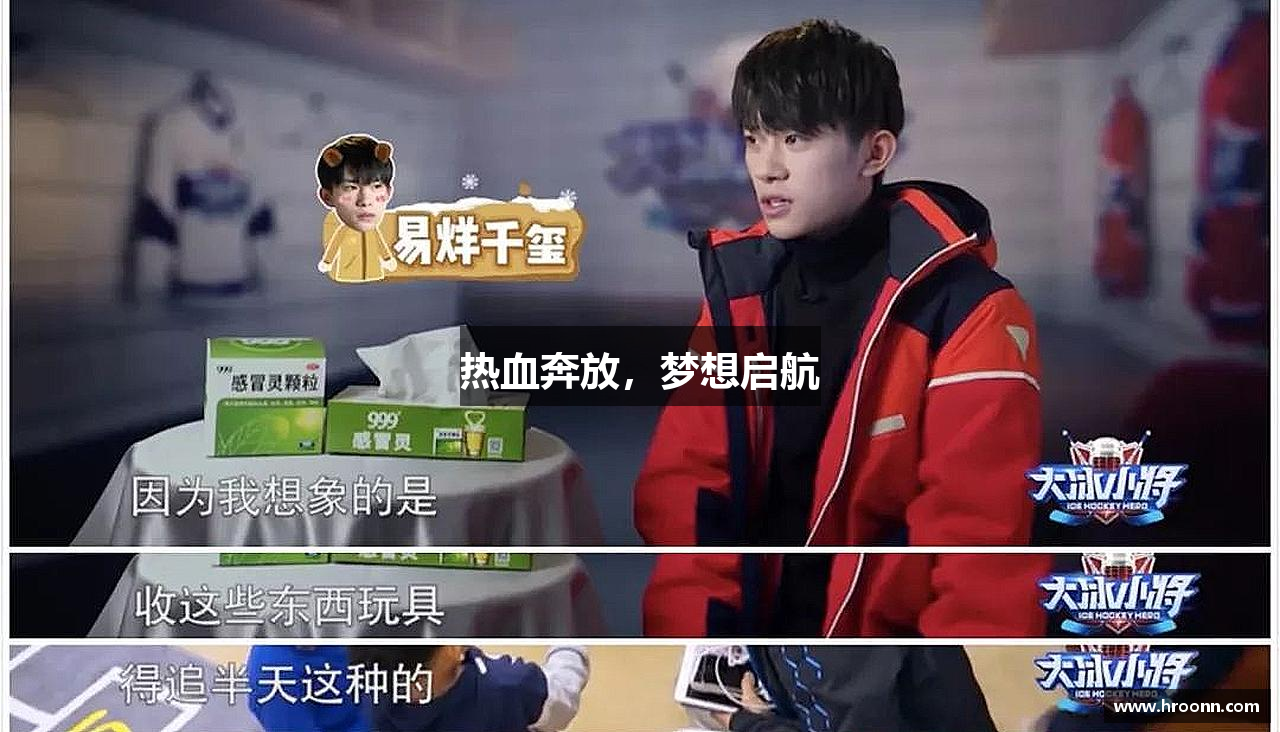 热血奔放，梦想启航