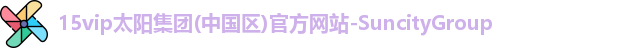 15vip太阳成